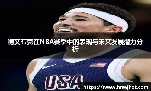 德文布克在NBA赛季中的表现与未来发展潜力分析