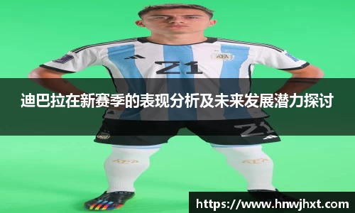 迪巴拉在新赛季的表现分析及未来发展潜力探讨