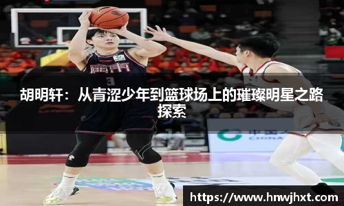 胡明轩：从青涩少年到篮球场上的璀璨明星之路探索