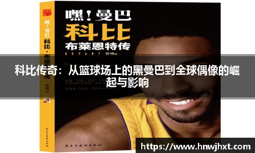 科比传奇：从篮球场上的黑曼巴到全球偶像的崛起与影响