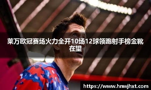 莱万欧冠赛场火力全开10场12球领跑射手榜金靴在望