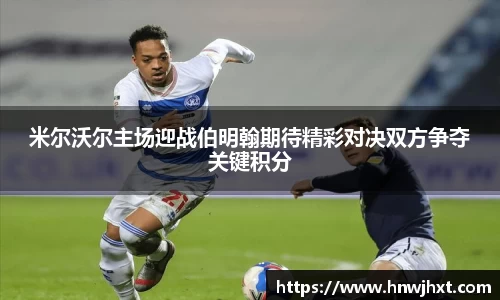 米尔沃尔主场迎战伯明翰期待精彩对决双方争夺关键积分