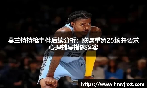 莫兰特持枪事件后续分析：联盟重罚25场并要求心理辅导措施落实