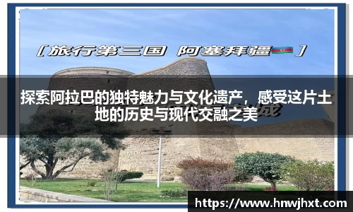 探索阿拉巴的独特魅力与文化遗产，感受这片土地的历史与现代交融之美