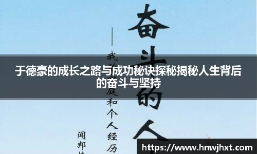 于德豪的成长之路与成功秘诀探秘揭秘人生背后的奋斗与坚持