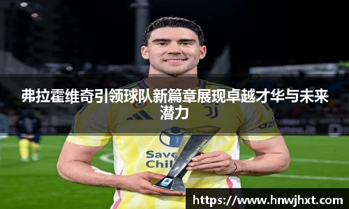 弗拉霍维奇引领球队新篇章展现卓越才华与未来潜力