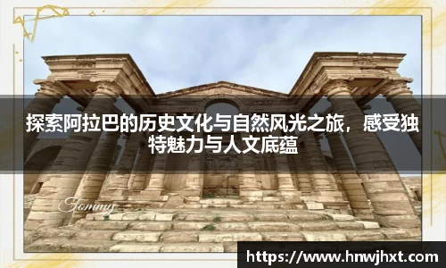 探索阿拉巴的历史文化与自然风光之旅，感受独特魅力与人文底蕴