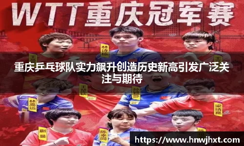 重庆乒乓球队实力飙升创造历史新高引发广泛关注与期待