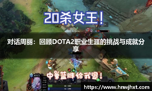 对话周丽：回顾DOTA2职业生涯的挑战与成就分享