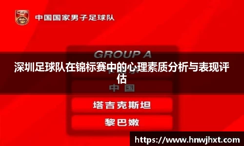 深圳足球队在锦标赛中的心理素质分析与表现评估