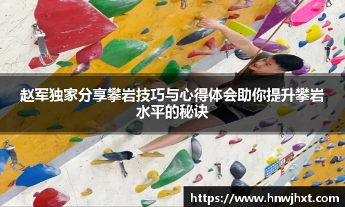 赵军独家分享攀岩技巧与心得体会助你提升攀岩水平的秘诀