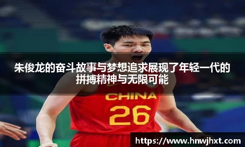 朱俊龙的奋斗故事与梦想追求展现了年轻一代的拼搏精神与无限可能