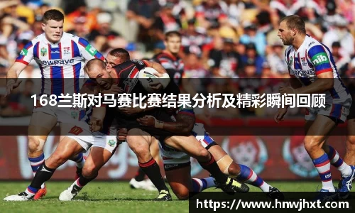 168兰斯对马赛比赛结果分析及精彩瞬间回顾
