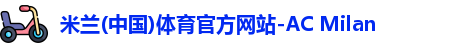 米兰体育
